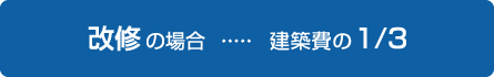 改修の場合?????建築費の1/3