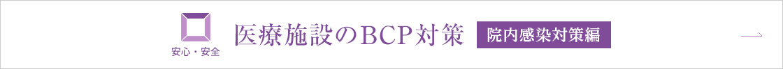 安心?安全　醫療施設のBCP対策［院內感染対策編］