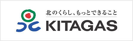 北のくらし、もっとできること　KITAGAS