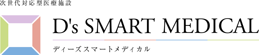 次世代対応型醫療施設 D's SMART MEDICAL（ディーズスマートメディカル）