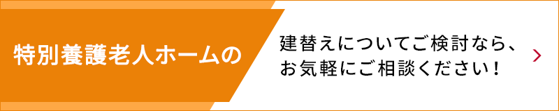 特別養(yǎng)護老人ホームの建替えについてご検討なら、お気軽にご相談ください！