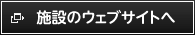 施設のウェブサイトへ