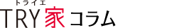 TRY家コラム（トライエコラム）