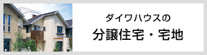 ダイワハウスの分譲住宅?宅地