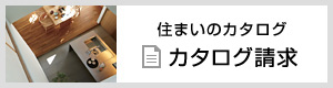 住まいのカタログ 資料請(qǐng)求