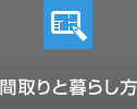 間取りと暮らし方