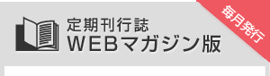 定期刊行誌WEBマガジン版 毎月発行