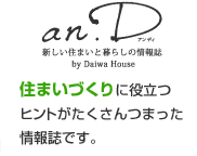 新しい住まいと暮らしの情報誌 an.D 住まいづくりに役立つヒントがたくさんつまった情報誌です。