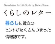 くらしのレター　暮らしに役立つヒントがたくさんつまった情報誌です。