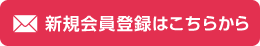 新規會員登録はこちらから