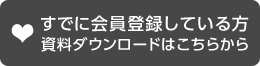 すでに會員登録している方　（資料ダウンロードはこちらから）