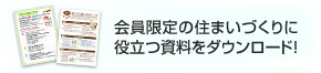 會員限定の住まいづくりに役立つ資料をダウンロード?。? width=