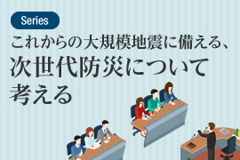 大規(guī)模地震に備える。次世代防災(zāi)について考える