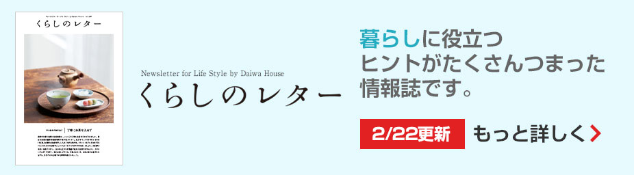 くらしのレター 暮らしに役立つヒントがたくさんつまった情報誌です。もっと詳しく