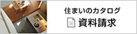 住まいのカタログ資料請(qǐng)求