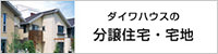 ダイワハウスの分譲住宅?宅地