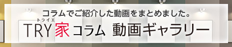 コラムでご紹介した動畫をまとめました。TRY家コラム（トライエコラム）動畫ギャラリー