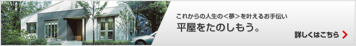 これからの人生の＜夢＞を葉えるお手伝い 平屋をたのしもう?！≡敜筏悉长沥? /></a></p>
</div><!-- /.bnr -->

</div><!-- /.main -->
<hr />


</div><!-- /.section -->
<hr />

<p class=