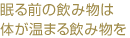 眠る前の飲み物は體が溫まる飲み物を