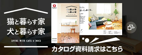 貓と暮らす家 犬と暮らす家　カタログ資料請求はこちら