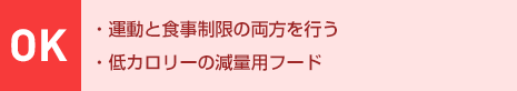 OK：?運動と食事制限の両方を行う?低カロリーの減量用フード