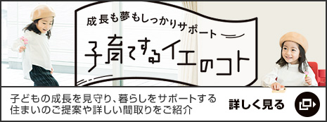 成長も夢もしっかりサポート 子育てするイエのコト 子どもの成長を見守り、暮らしをサポートする住まいのご提案や詳しい間取りをご紹介 詳しく見る