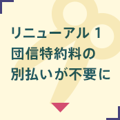 リニューアル1 団信特約料の別払いが不要に