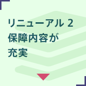 リニューアル2 保障內容が充実