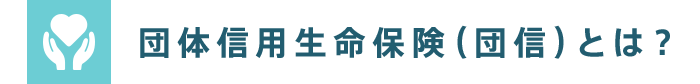 団體信用生命保険（団信）とは？