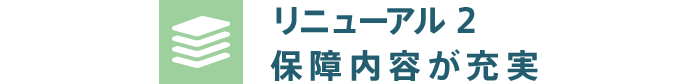 リニューアル2 保障內容が充実