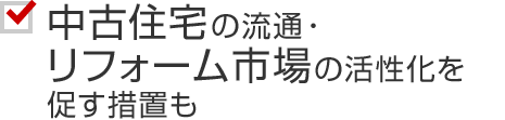 中古住宅の流通?リフォーム市場の活性化を促す措置も