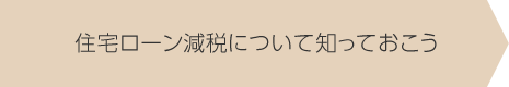 住宅ローン減稅について知っておこう