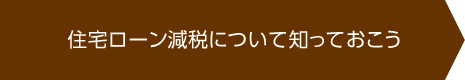 住宅ローン減稅について知っておこう