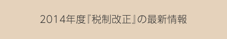 2014年度『稅制改正』の最新情報