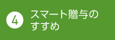 4. スマート贈與のすすめ