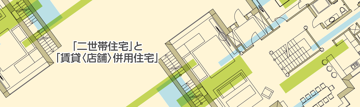 「二世帯住宅」と「賃貸〈店舗〉併用住宅」