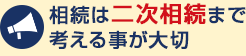 相続は二次相続まで考える事が大切