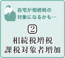 自宅が相続稅の対象になるかも…(2)相続稅増稅課稅対象者増加