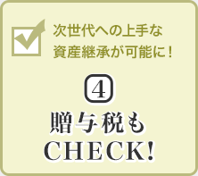 次世代への上手な資産継承が可能に！(4)贈與稅もCHECK!