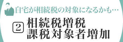 自宅が相続稅の対象になるかも…[2]相続稅増稅課稅対象者増加