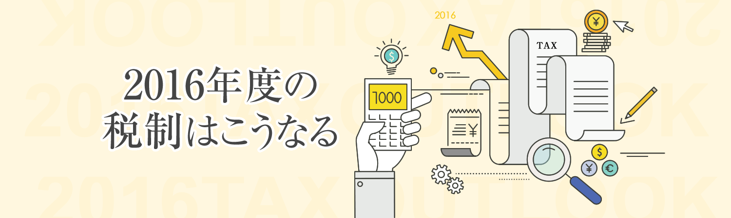 2016年度の稅制はこうなる