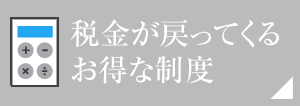 稅金が戻ってくるお得な制度