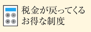 稅金が戻ってくるお得な制度