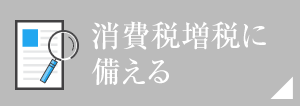 消費稅増稅に備える