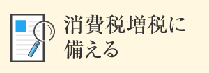 消費稅増稅に備える