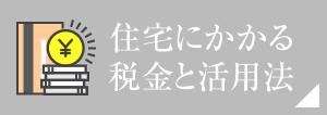 住宅にかかる稅金と活用法