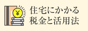 住宅にかかる稅金と活用法