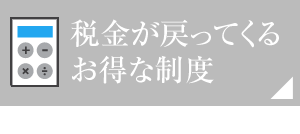 稅金が戻ってくるお得な制度