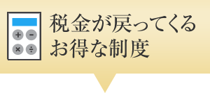 稅金が戻ってくるお得な制度