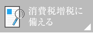 消費稅増稅に備える